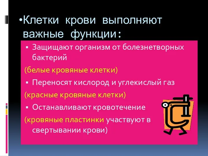 Клетки крови выполняют важные функции: Защищают организм от болезнетворных бактерий