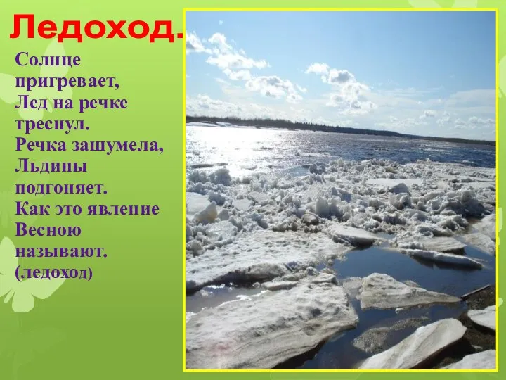 Ледоход. Солнце пригревает, Лед на речке треснул. Речка зашумела, Льдины