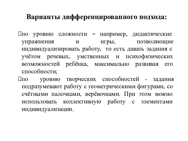 Варианты дифференцированного подхода: по уровню сложности – например, дидактические упражнения