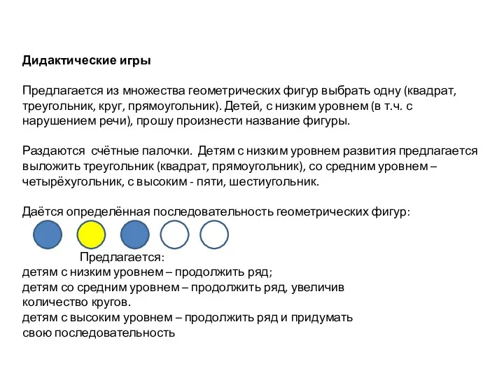 Дидактические игры Предлагается из множества геометрических фигур выбрать одну (квадрат,