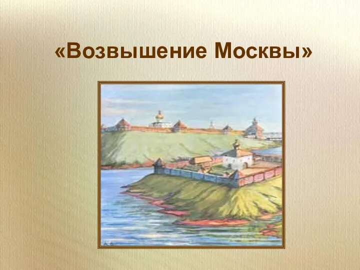 «Возвышение Москвы»