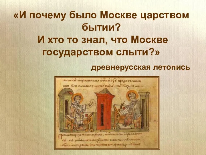 «И почему было Москве царством бытии? И хто то знал, что Москве государством слыти?» древнерусская летопись