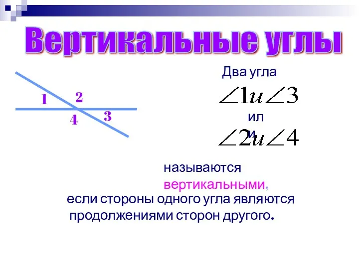 Вертикальные углы Два угла называются вертикальными, если стороны одного угла являются продолжениями сторон