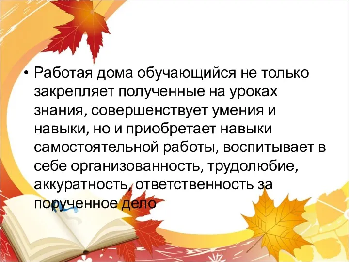 Работая дома обучающийся не только закрепляет полученные на уроках знания,