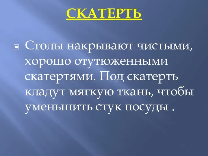 СКАТЕРТЬ Столы накрывают чистыми, хорошо отутюженными скатертями. Под скатерть кладут