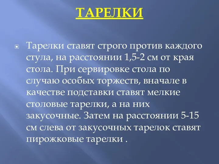 ТАРЕЛКИ Тарелки ставят строго против каждого стула, на расстоянии 1,5-2 см от края