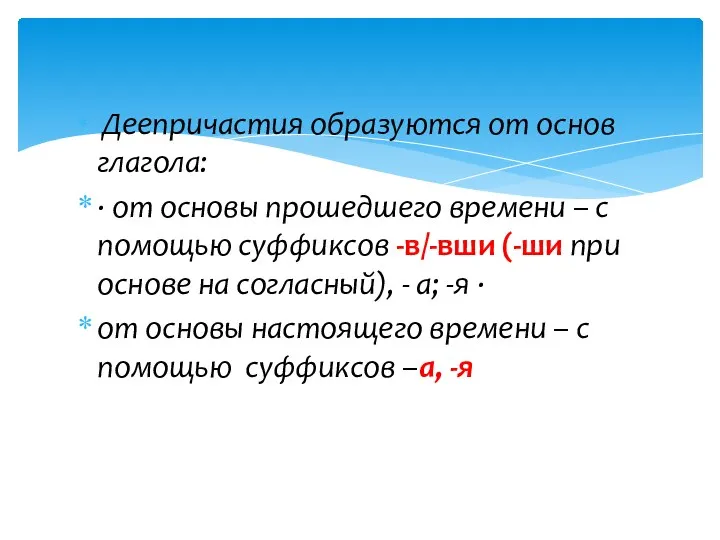 Деепричастия образуются от основ глагола: · от основы прошедшего времени