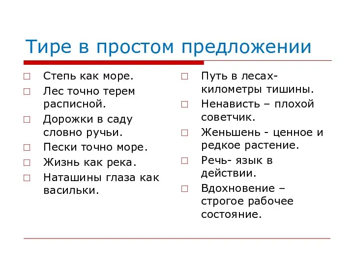 Тире в простом предложении Степь как море. Лес точно терем