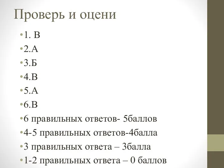 Проверь и оцени 1. В 2.А 3.Б 4.В 5.А 6.В