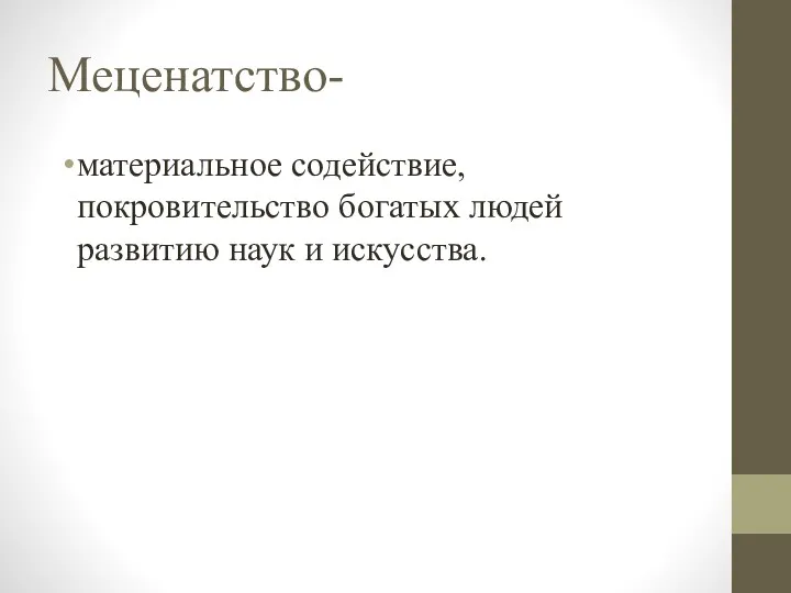 Меценатство- материальное содействие, покровительство богатых людей развитию наук и искусства.