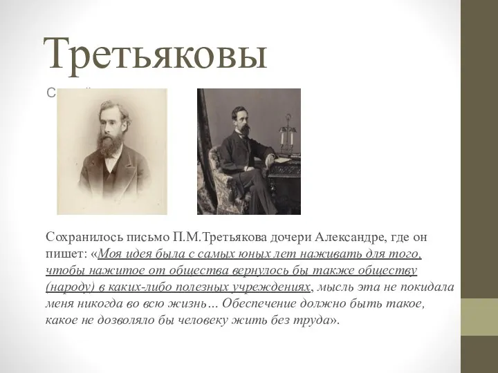Третьяковы Сергей Сохранилось письмо П.М.Третьякова дочери Александре, где он пишет:
