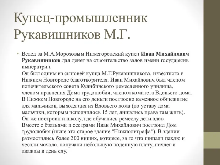 Купец-промышленник Рукавишников М.Г. Вслед за М.А.Морозовым Нижегородский купец Иван Михайлович