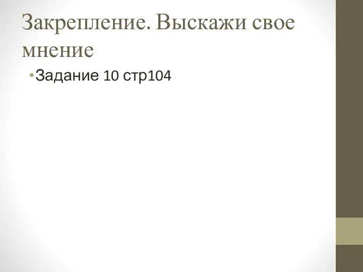 Закрепление. Выскажи свое мнение Задание 10 стр104