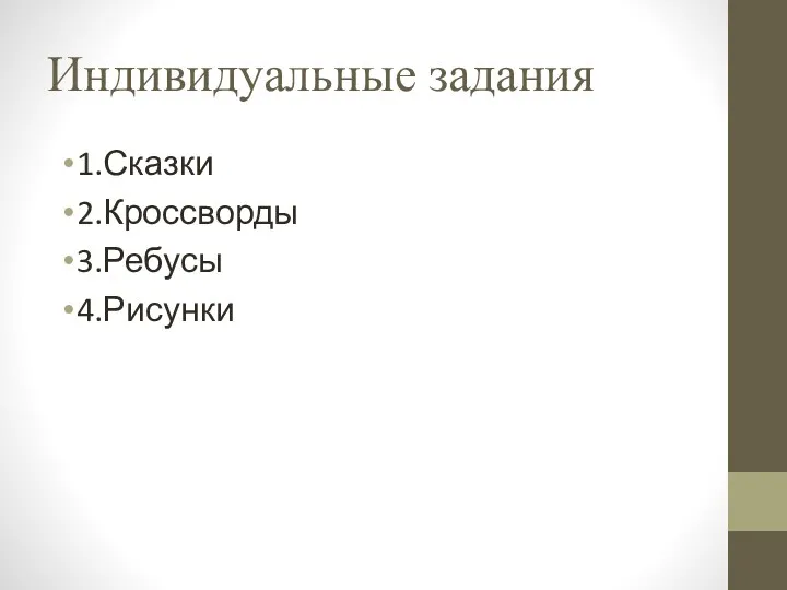 Индивидуальные задания 1.Сказки 2.Кроссворды 3.Ребусы 4.Рисунки