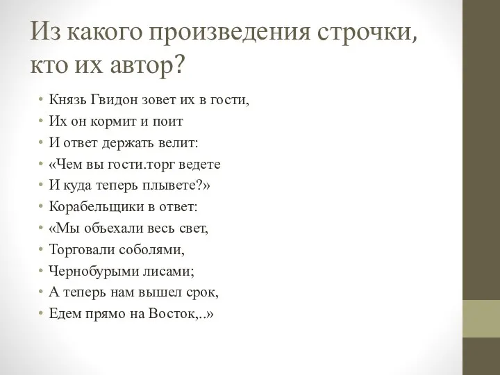 Из какого произведения строчки, кто их автор? Князь Гвидон зовет