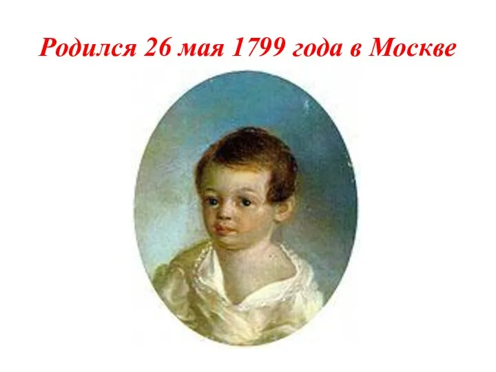 Родился 26 мая 1799 года в Москве