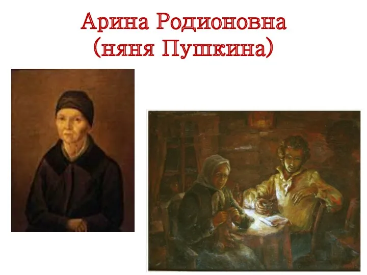 Арина Родионовна (няня Пушкина)