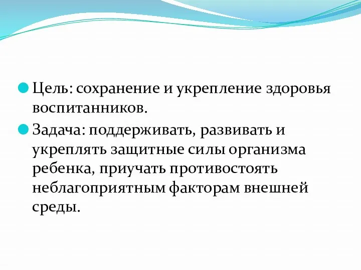 Цель: сохранение и укрепление здоровья воспитанников. Задача: поддерживать, развивать и укреплять защитные силы