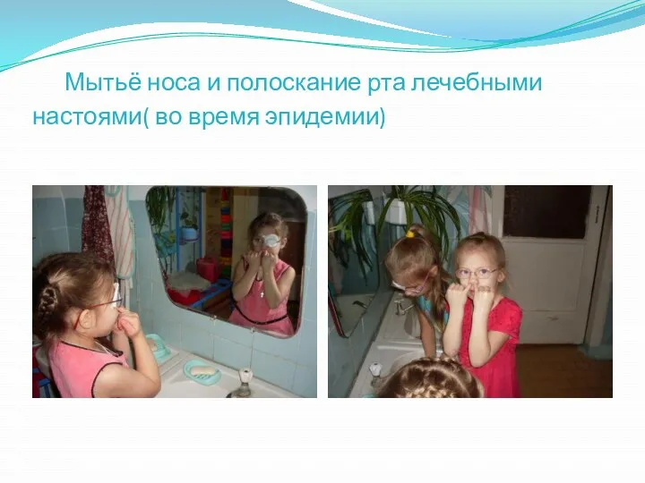 Мытьё носа и полоскание рта лечебными настоями( во время эпидемии)