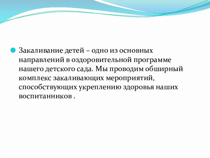 Закаливание детей – одно из основных направлений в оздоровительной программе нашего детского сада.