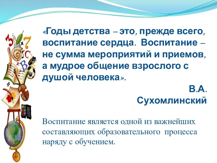 «Годы детства – это, прежде всего, воспитание сердца. Воспитание –