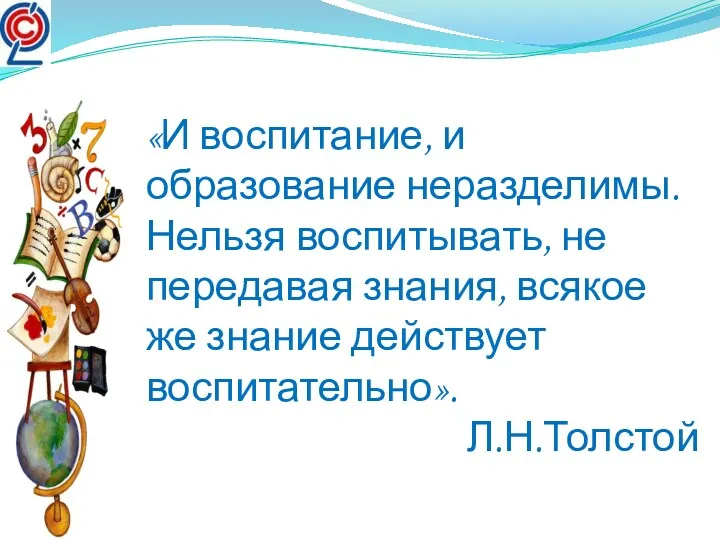 Приоритет в образовании отдается воспитанию, которое должно стать органичной составляющей