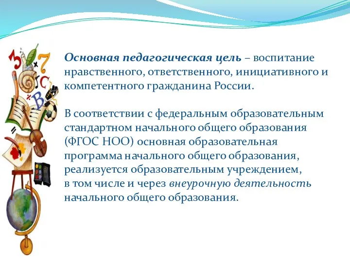 Основная педагогическая цель – воспитание нравственного, ответственного, инициативного и компетентного