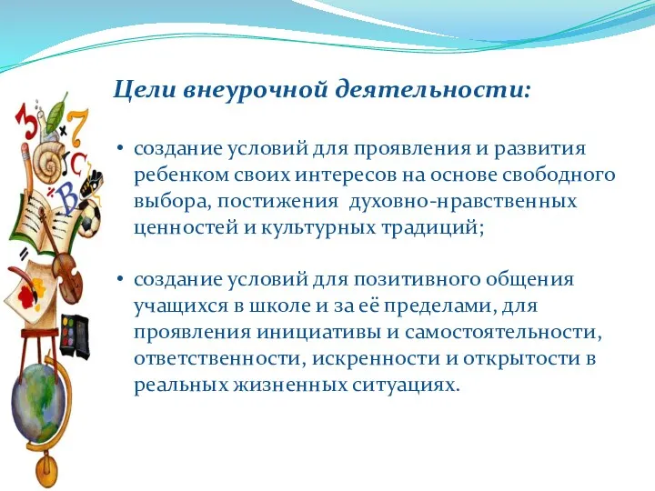 Цели внеурочной деятельности: создание условий для проявления и развития ребенком