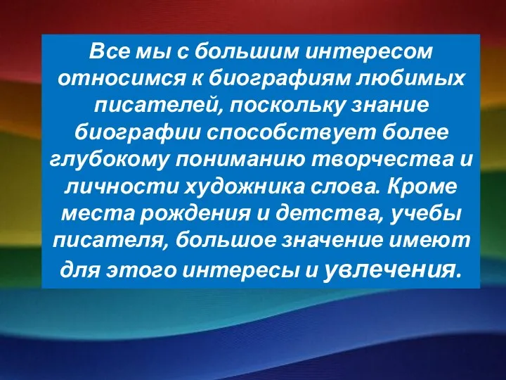 Все мы с большим интересом относимся к биографиям любимых писателей,