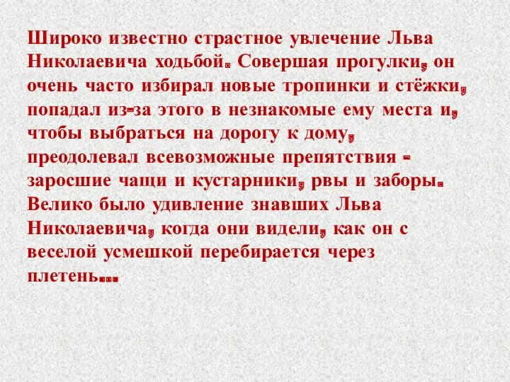 Широко известно страстное увлечение Льва Николаевича ходьбой. Совершая прогулки, он