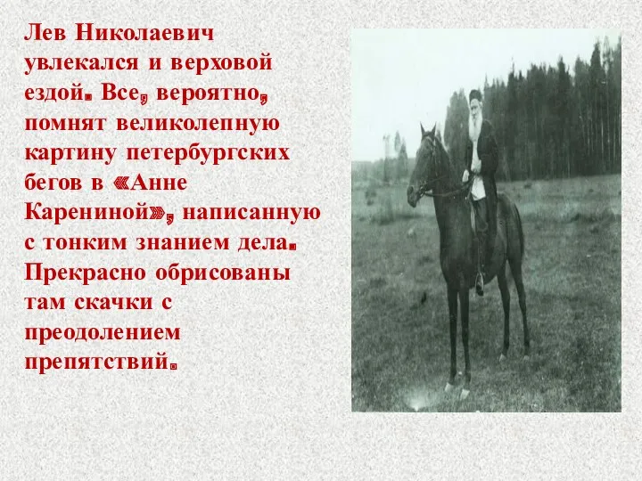 Лев Николаевич увлекался и верховой ездой. Все, вероятно, помнят великолепную