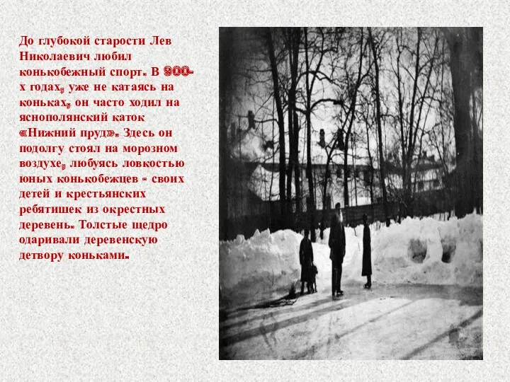 До глубокой старости Лев Николаевич любил конькобежный спорт. В 900-х