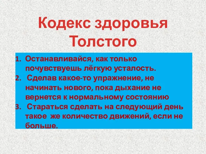 Кодекс здоровья Толстого 20 правил Останавливайся, как только почувствуешь лёгкую