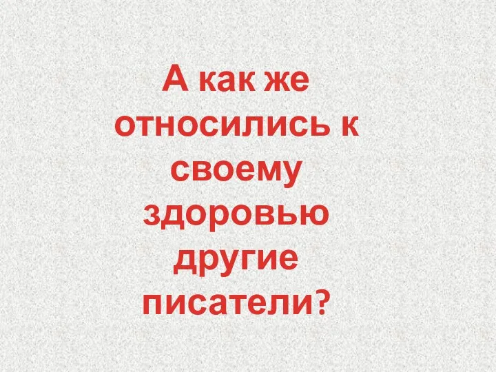 А как же относились к своему здоровью другие писатели?