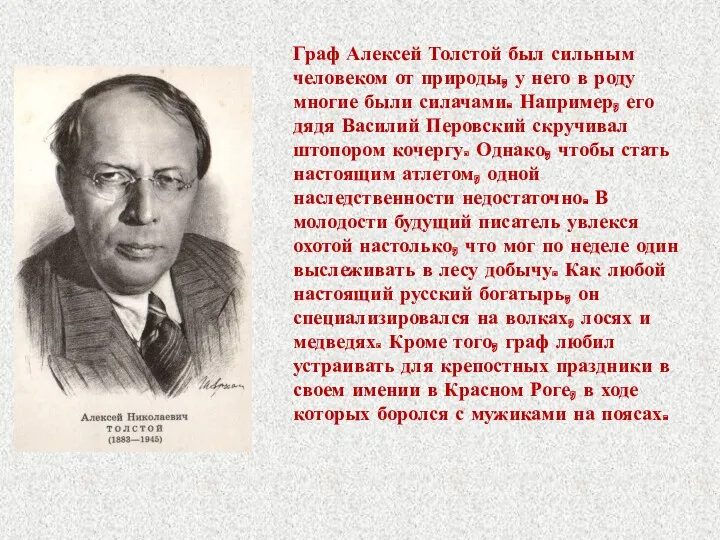 Граф Алексей Толстой был сильным человеком от природы, у него