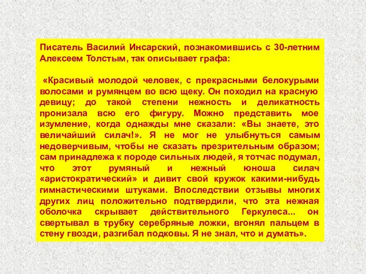 Писатель Василий Инсарский, познакомившись с 30-летним Алексеем Толстым, так описывает