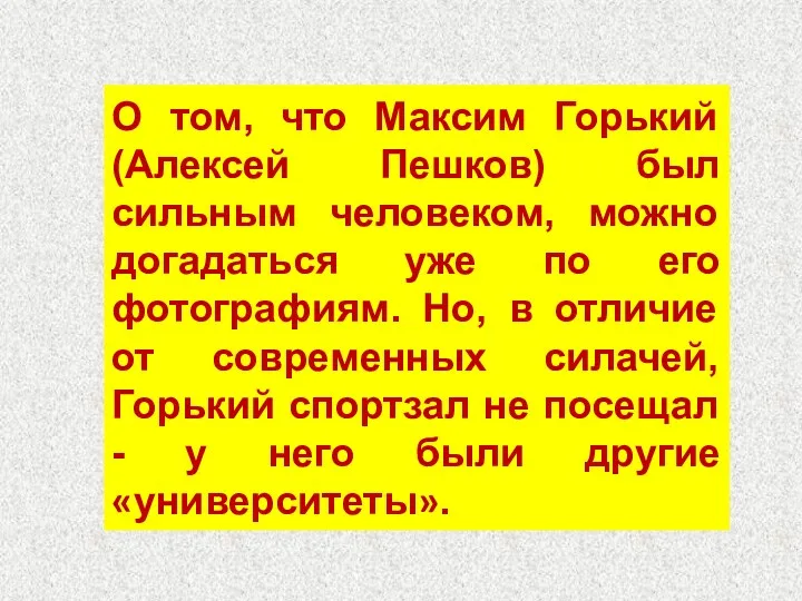 О том, что Максим Горький (Алексей Пешков) был сильным человеком,