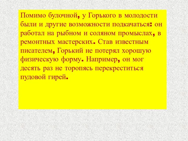 Помимо булочной, у Горького в молодости были и другие возможности