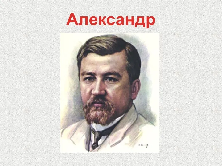 Александр Куприн