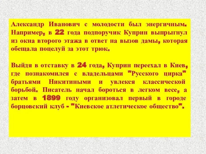 Александр Иванович с молодости был энергичным. Например, в 22 года