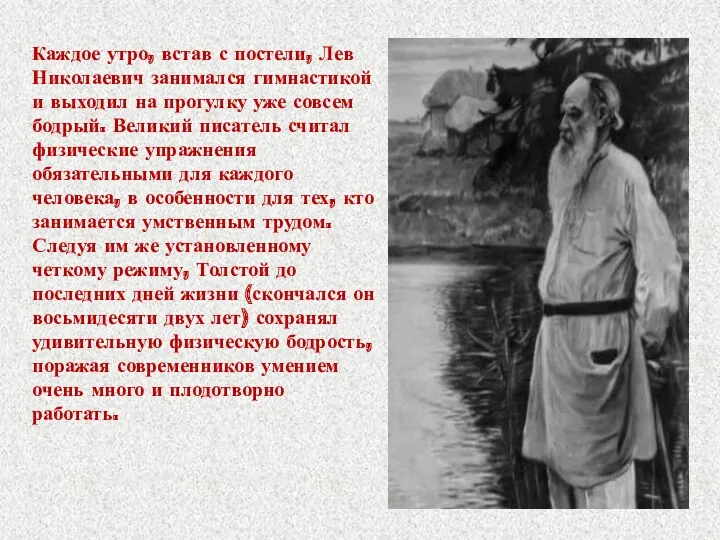 Каждое утро, встав с постели, Лев Николаевич занимался гимнастикой и