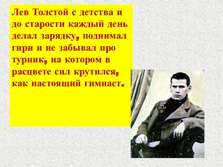 Лев Толстой с детства и до старости каждый день делал