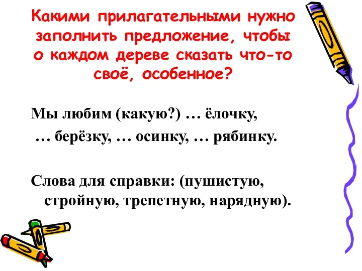 Какими прилагательными нужно заполнить предложение, чтобы о каждом дереве сказать