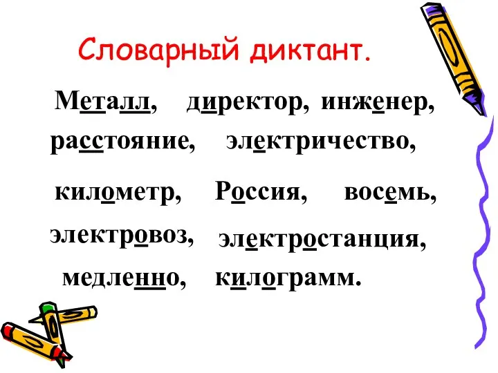 Словарный диктант. Металл, Россия, расстояние, километр, медленно, килограмм. электричество, электростанция, электровоз, восемь, инженер, директор,