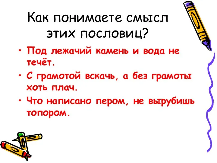 Как понимаете смысл этих пословиц? Под лежачий камень и вода