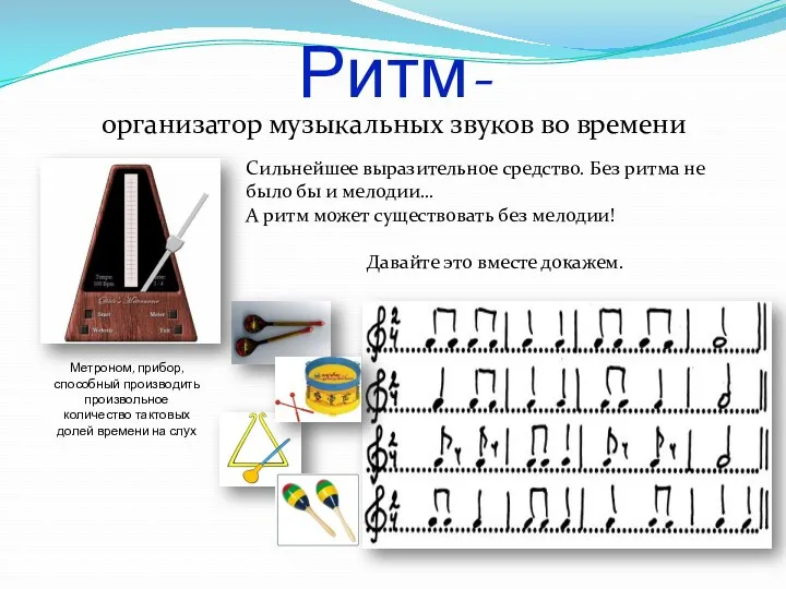 Ритм- организатор музыкальных звуков во времени Сильнейшее выразительное средство. Без