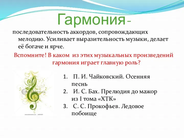 Гармония- последовательность аккордов, сопровождающих мелодию. Усиливает выразительность музыки, делает её