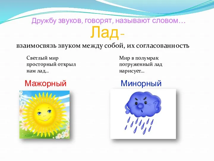 Дружбу звуков, говорят, называют словом… Лад- взаимосвязь звуком между собой,