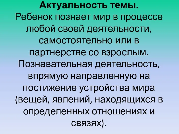 Актуальность темы. Ребенок познает мир в процессе любой своей деятельности,