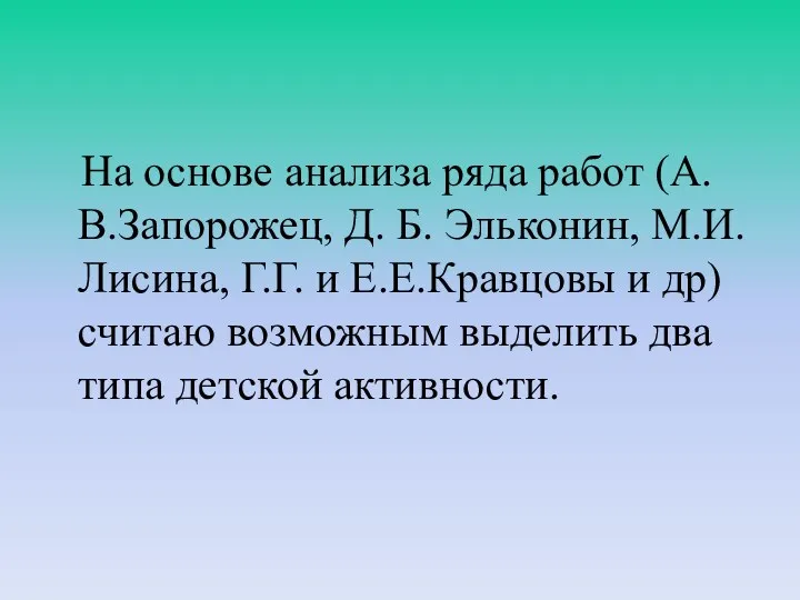 На основе анализа ряда работ (А.В.Запорожец, Д. Б. Эльконин, М.И.